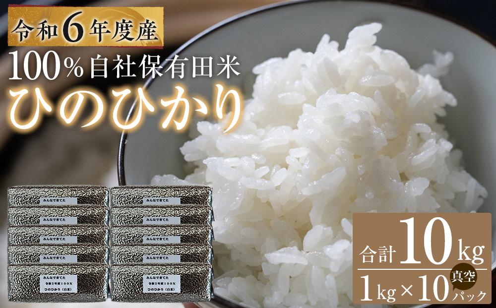 令和6年産 新米ひのひかり100%(自社保有田米) 10kg(小分け真空パック1000g×10) 福岡県 大川市