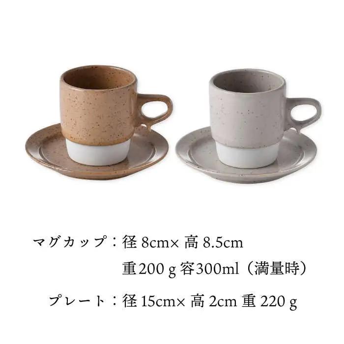 【波佐見焼】チョコチャンク マグ＆プレート 4点セット(ブラウン・ベージュ)食器 皿【トーエー】[QC72] 波佐見焼