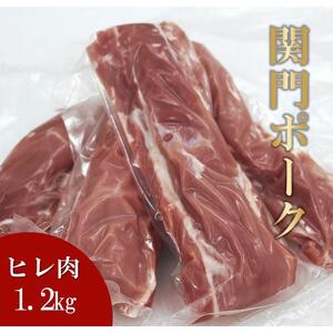 関門ポーク ヒレ肉 1.2kg