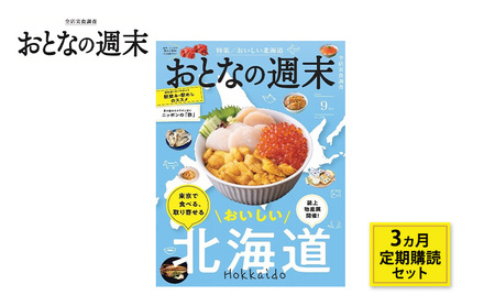定期購読 おとなの週末 3ヶ月 定期購読