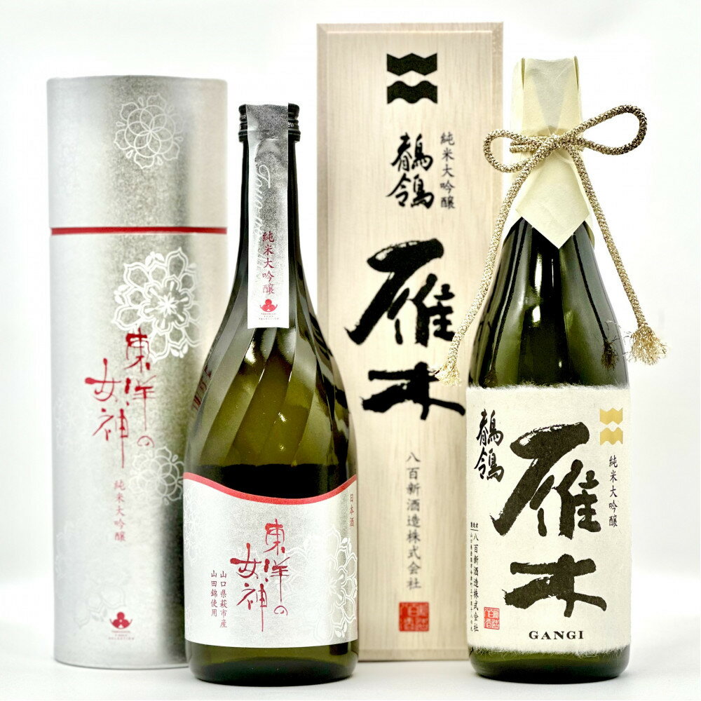 【ふるさと納税】東洋の女神＆雁木「鶺鴒(セキレイ)」呑みくらべセット M-27