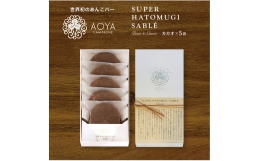 AOYAカンパーニュ「スーパーはとむぎサブレ」カカオ 5袋【1629088】