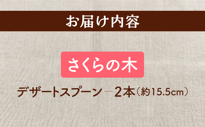 天然木の手づくり デザートスプーン 2本（さくらの木）【受注生産】《厚真町》【木工房TANAKA】 [AXAU024]