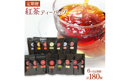 紅茶ティーバッグ 定期便 6ヶ月 10個×3種類/毎月 計180個（18種類） セイロン紅茶専門店 MISTYWICK有限会社《申込月の翌月より出荷》千葉県 我孫子市 紅茶 ティーバッグ 毎月3種類の紅茶が楽しめる フレーバーティー ダージリン アールグレイ 厳選 ギフト 贈り物