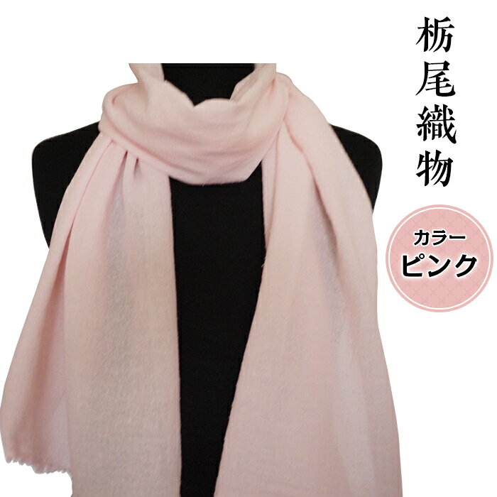 【ふるさと納税】40-04B【カラー：ピンク】栃尾織物シルク混ガーゼストール