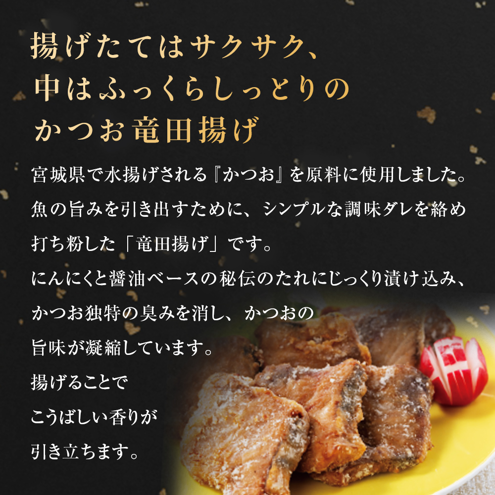 かつお竜田 6kg 冷凍 カツオ 鰹 唐揚げ おかず おつまみ ご飯のお供 美味しい にんにく醤油 簡単調理