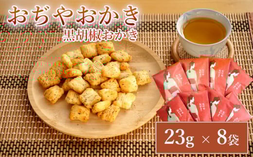 11P248 おぢやおかき 黒胡椒おかき（小千谷縮デザイン） 8袋セット 竹内製菓 米菓 小千谷縮 黒胡椒 ペッパー 新潟県 小千谷市