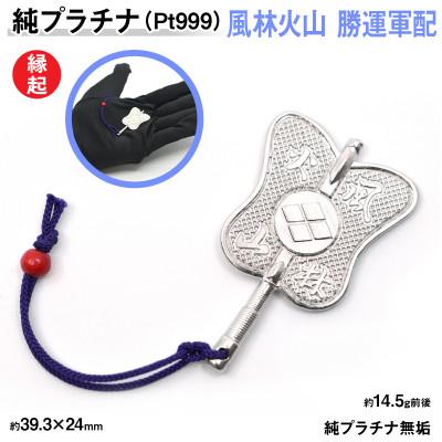 ふるさと納税 南アルプス市 純プラチナ製(Pt999) 武田信玄公 風林火山 勝運(勝ち運)軍配