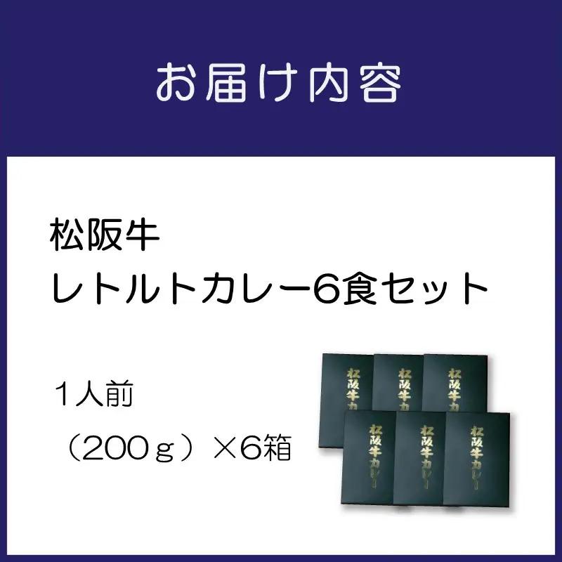 松阪牛レトルトカレー6食セット カレー レトルトカレー レトルトカレーセット 松阪牛カレー 和牛カレー 辛口カレー スパイスカレー オリジナルブレンドカレー こだわりカレー 人気カレー 大人気カレー【
