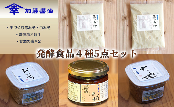 
                  糀菌が活きてる生の発酵食品４種５点セット②(手づくり赤みそ・白みそ・醤油糀×各１・甘酒の素×2） [№5786-1202]
                