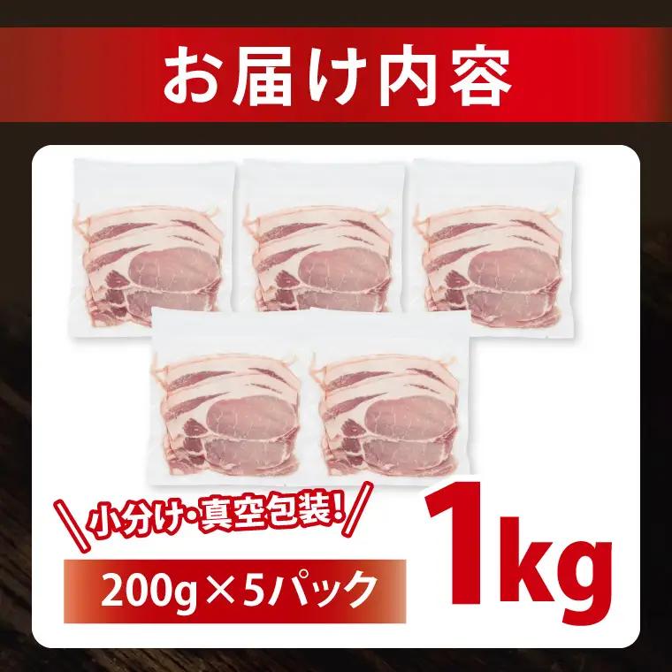 豚肉 ローススライス 1kg ( 茨城県共通返礼品・茨城県産 ) ＿CY058