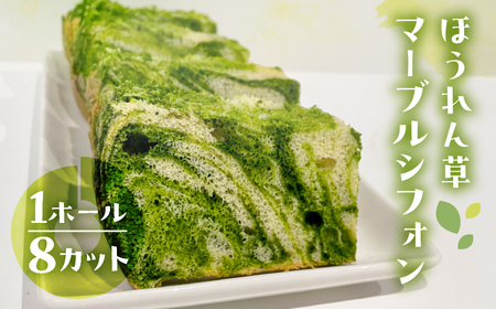 シフォンケーキ（飛騨ほうれん草マーブル）1ホール 8カット（ 1カット15g）計 120g　【96-6】
