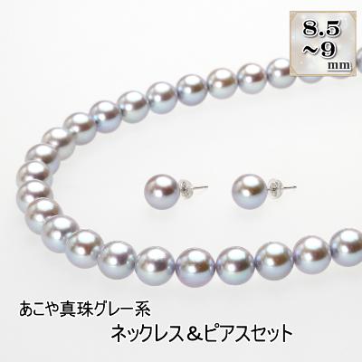 ふるさと納税 長崎市 あこや真珠(8.5-9mm珠、グレー系)ネックレス&amp;ピアスセット