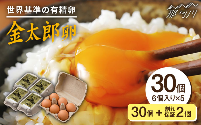 【TVで紹介！】【鮮度ＡＡ級の世界最高ランク！】金太郎卵 平飼い たまご 30個（6個×5パック）＜有限会社フジノ香花園＞那珂川市 卵 タマゴ [GAM006]