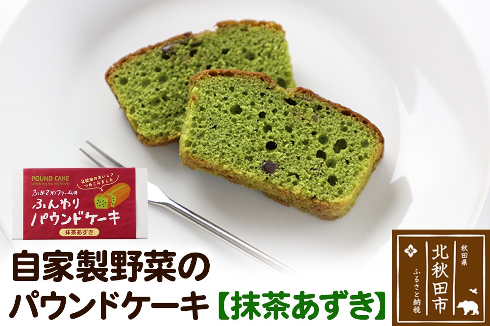 自家製野菜のパウンドケーキ【抹茶あずき】 [パウンドケーキ ケーキ 洋菓子 自家製野菜 あずき 小豆 抹茶 秋田県産]|fksf-050101