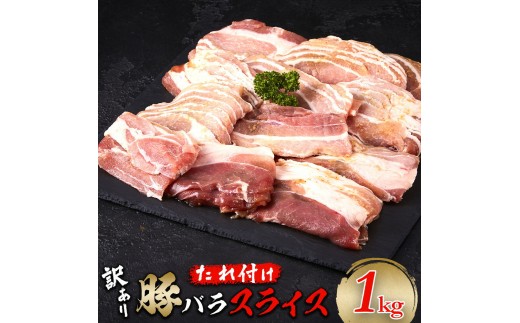 
            豚バラスライス　たれ付け 1kg (250g×4)【訳アリ】
          