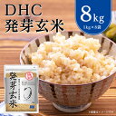 【ふるさと納税】 DHC 発芽玄米 8kg ( 1kg × 8セット ) 玄米 米 健康 お米 食物繊維 栄養 ギャバ 【1369852】