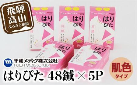 ニュー・ラークバン はりぴた48鍼 ×5箱 はりぴた 鍼 はり治療 円皮鍼  自宅治療 肩こり 肌色 48鍼 GX016