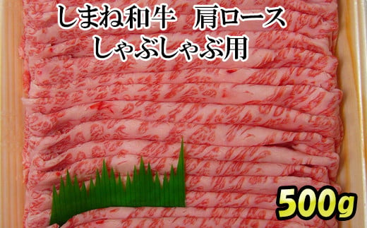 
しまね和牛肩ロース　しゃぶしゃぶ用【2_9-005】
