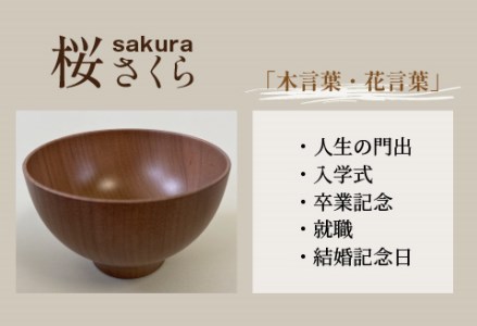 縁起木汁椀 桜（サクラ）