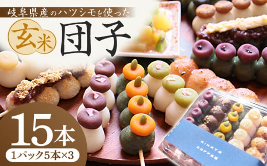 だんご 団子玄米 盛り合わせ 15本セット お団子 団子 玄米 冷凍 セット 和菓子 お菓子 スイーツ 冷凍スイーツ デザート おやつ 詰め合わせ 食べ比べ カラフル かわいい おしゃれ ハツシモ くるみ 五平餅風 あんこ  ギフト プレゼント 贈り物 贈答 お返し 内祝い お祝い お誕生日 手土産 おすすめ 人気 岐阜市 / 古民家カフェ 湊珈琲 [ANFY004]