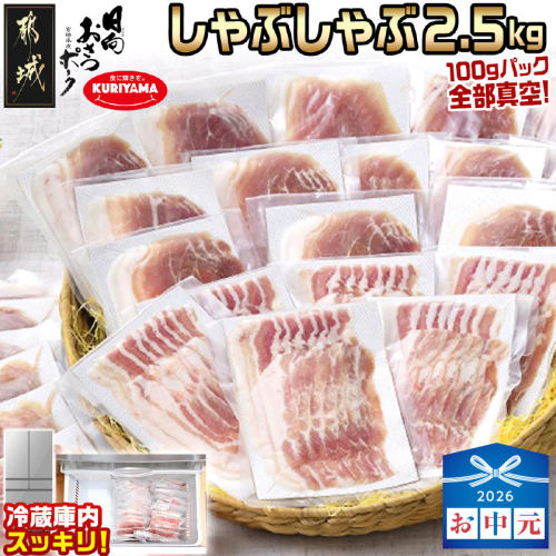 【お中元】「おさつポーク」しゃぶしゃぶ2.5kgセット(真空パック)_18-1402-SG