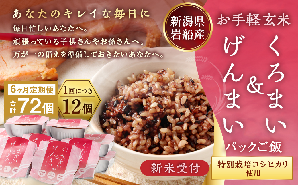 【新米受付・令和7年産米】【6ヶ月定期便】【お手軽玄米】くろまい＆げんまい パックご飯 150g 12個入り×6ヶ月（特別栽培コシヒカリを使用） 1039028N｜玄米 黒米 アントシアニン 健康志向 便利 簡単 毎月届く