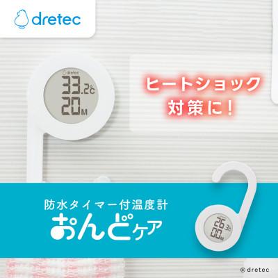 ふるさと納税 川口市 ドリテック 防水タイマー付温度計 「おんどケア」 ホワイト O-424WT