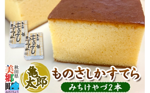 カステラ「ものさしかすてら」（みちけやづ）2本セット 亀太郎 [かすてら ギフト]