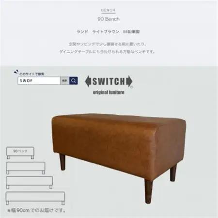 90 Bench(90ベンチ)ランド ライトブラウン BR鉛筆脚【SWOF】_雑貨・日用品 椅子・チェア・ソファ 家具・インテリア _【1501631】