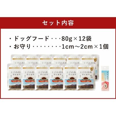 ふるさと納税 えびの市 鹿肉ドッグフード(80g×12袋)・鹿の角お守りセット |  | 03
