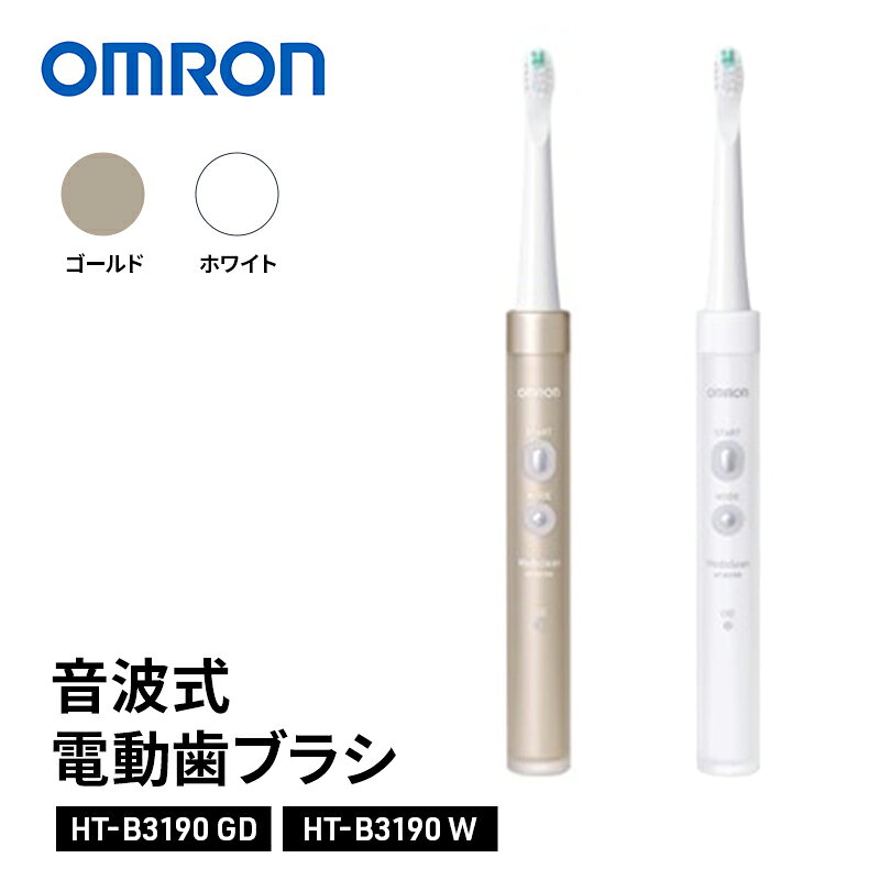 【ふるさと納税】オムロン 音波式電動歯ブラシ HT-B3190 omron 選べるカラー W ホワイト GD ゴールド 電動歯ブラシ 歯ブラシ 充電式 音波振動 立体微振動 歯垢除去 歯周病予防 口臭ケア タイパ オーラルケア ウェルビーイング 日用品 ギフト 高級