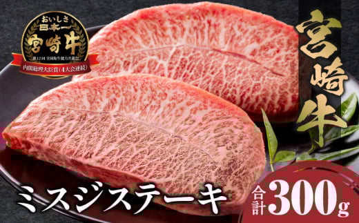 宮崎牛 ミスジステーキ 2枚 合計300g_M243-029