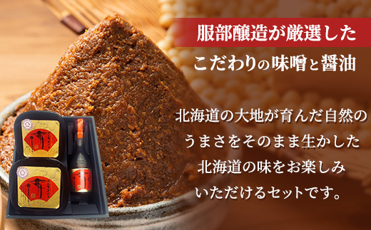 北海道八雲町　服部醸造厳選『舞』3セット（味噌・醤油） 【 味噌 醤油 セット みそ ミソ しょうゆ しょう油 ショウユ 調味料 大豆 米こうじ 昆布しょうゆ 天然熟成 本醸造特選醤油 だし醤油 八雲