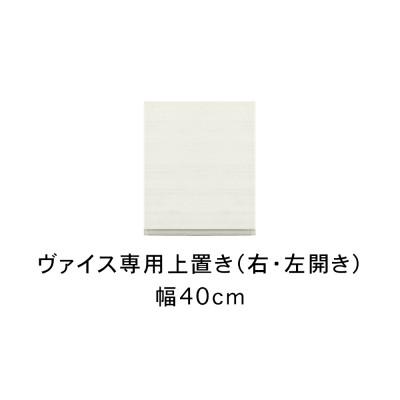 ふるさと納税 大川市 ヴァイス 幅40cm 上置きオーダー コレクションボード・キャビネット用 ホワイト 大川家具