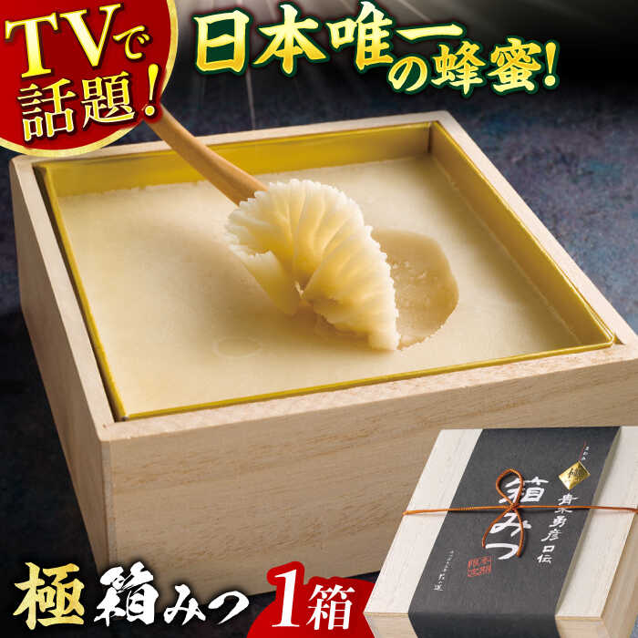 【ふるさと納税】【先行受付 令和7年12月より発送】極箱みつ 400g 蜂蜜 はちみつ ハチミツ 広川町 / 株式会社九州蜂の子本舗[AFAI010]