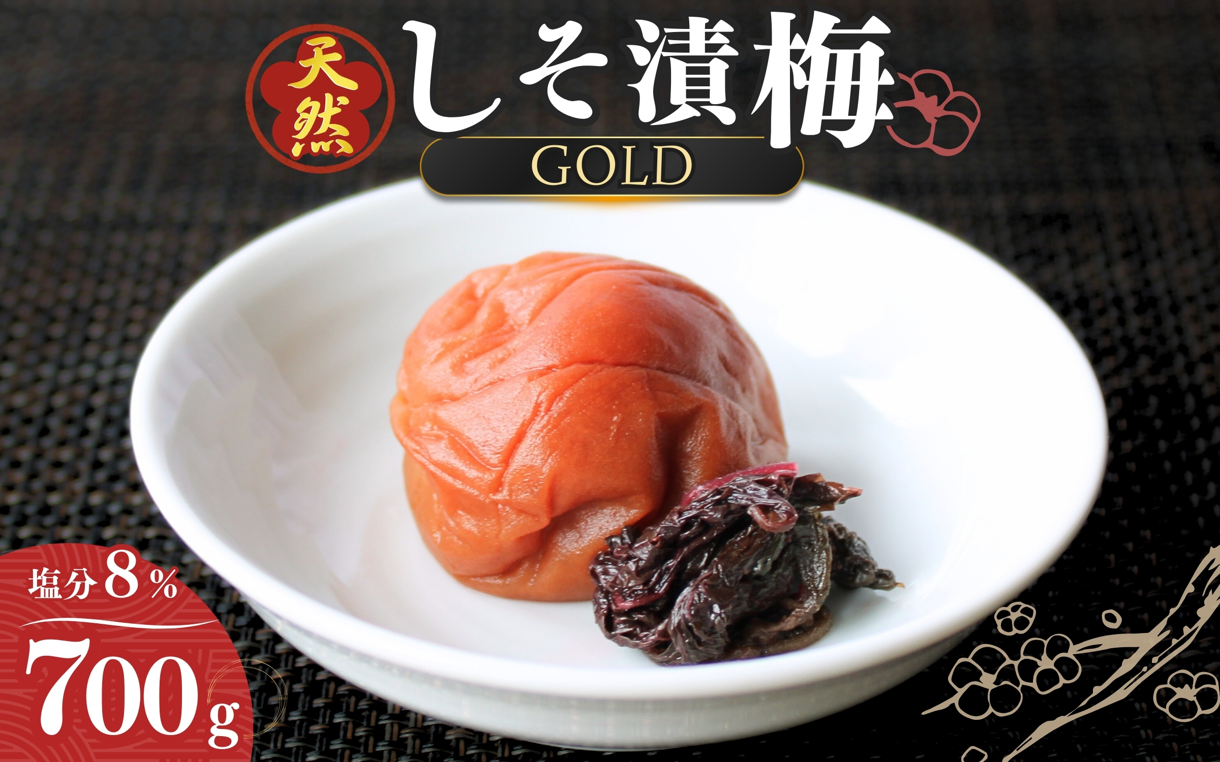 天然　しそ漬梅 [GOLD] 塩分8% 700g/田辺市 紀州南高梅 南高梅 梅干し 梅干 梅 うめ 肉厚 しそ漬梅 しそ 紫蘇 贈答