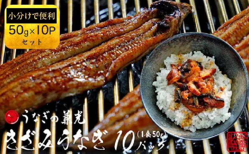 【数量限定！特別提供】愛知県三河一色産　お手軽　きざみうなぎ　50g×10P・U026-10