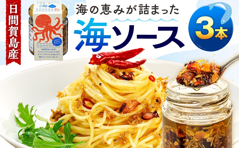 
                  日間賀島 海ソース 75g × 3本 しらす タコ ミル貝 アヒージョ パスタ チャーハン 焼きそば 炒め トースト ハンバーグ 海鮮 魚介 日間賀島 海 ソース 愛知県 南知多町 ご飯 ごはん おかず 料理 国産 人気 おすすめ
                