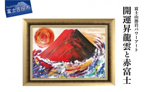 富士山溶岩パワーアート「開運昇龍雲と赤富士」 絵画 富士山 溶岩 アート インテリア パワーアート 出世富士 額縁付 山梨 富士吉田