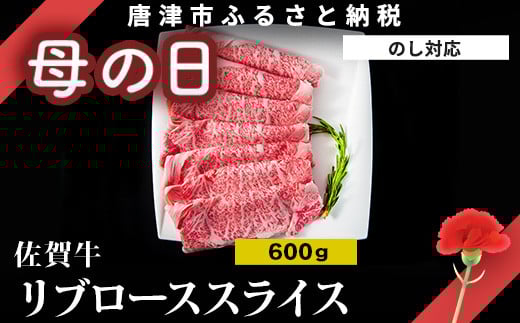 「母の日」佐賀牛リブローススライス600g 霜降り ギフト 訳あり すき焼き しゃぶしゃぶ A4 A5 国産 黒毛和牛 牛肉 霜降り ブランド牛 ステーキ BBQ 焼肉 キャンプ アウトドア 贈り物 ギフト「母の日」Hahanohi