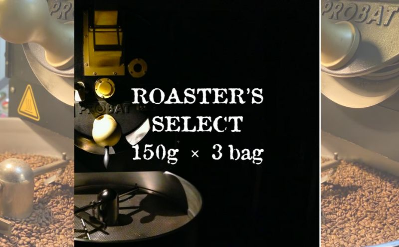 
ロースターズセレクト 150g×3種類のおすすめスペシャルティコーヒー ドリンク コーヒー スペシャルティコーヒー [№5619-1606]
