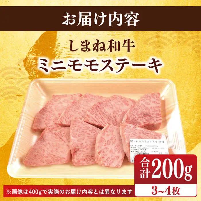 肉 【ブランド牛・しまね和牛】ちょうどいいサイズのモモステーキ 200g(3~4枚) 島根県松江市/Do corporation株式会社 [ALFU003] ステーキ