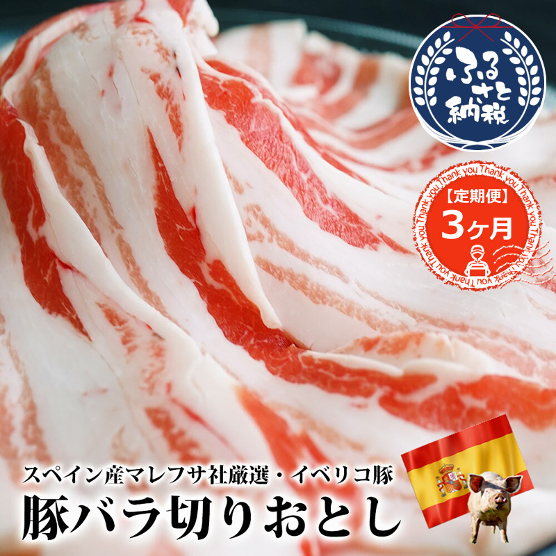 
定期便3ヶ月 イベリコ豚 バラ スライス 1kg(200g×5)【国産 小分け お肉 豚肉 豚バラ　黒毛和牛専門卸　森田商店　脂身　美味しさ　ビックリ　脂が甘い　しつこくない 大阪府 松原市 】
