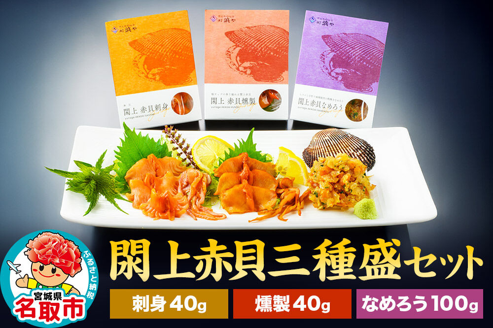 【 漁亭 浜や 】 閖上 赤貝 三種盛セット（なめろう、刺身、燻製）高級食材 海鮮 魚介類 貝 [赤貝 三種盛 セット 閖上 刺身 燻製 なめろう ひらめ 冷凍 食べ比べ]