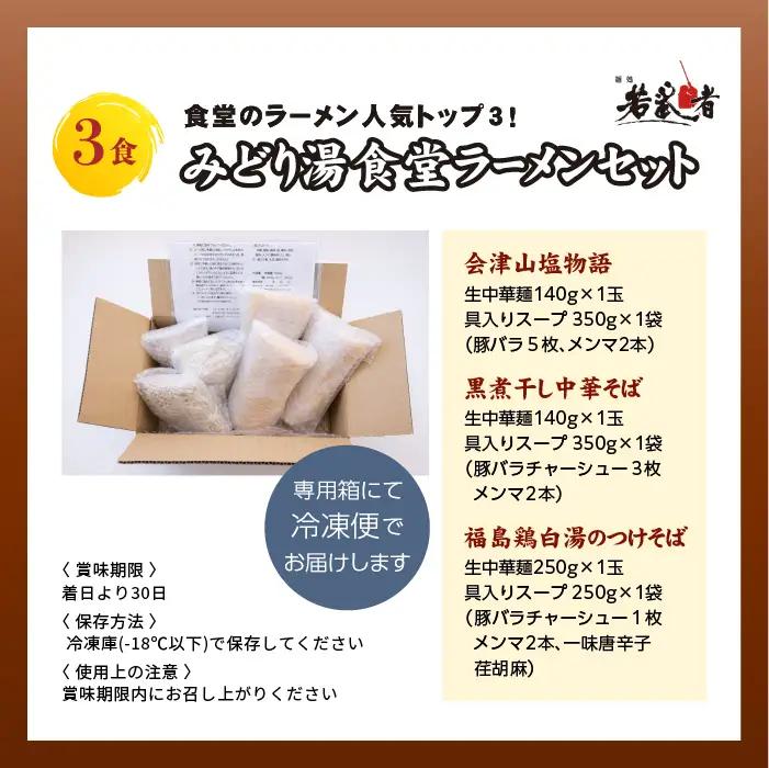 みどり湯食堂セット ラーメン3食（会津山塩物語／黒煮干し中華そば／福島鶏白湯のつけそば）【麺処若武者】