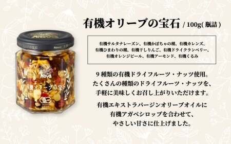 ノヴァの有機オリーブの宝石100g（瓶詰）と有機ナッツふりかけ53ｇ（瓶詰）セット【ご褒美 手土産 プレゼント ギフト ふりかけ ナッツ オリーブ ドライフルーツ  オーガニック 添加物不使用】
