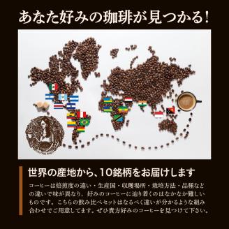 世界10カ国の珈琲 飲み比べ  豆  焙煎直送 コーヒー 100g × 10種類 セット 計 1kg ブラジル コロンビア グアテマラ インドネシア エチオピア タンザニア 福岡県 久留米市 お取り寄
