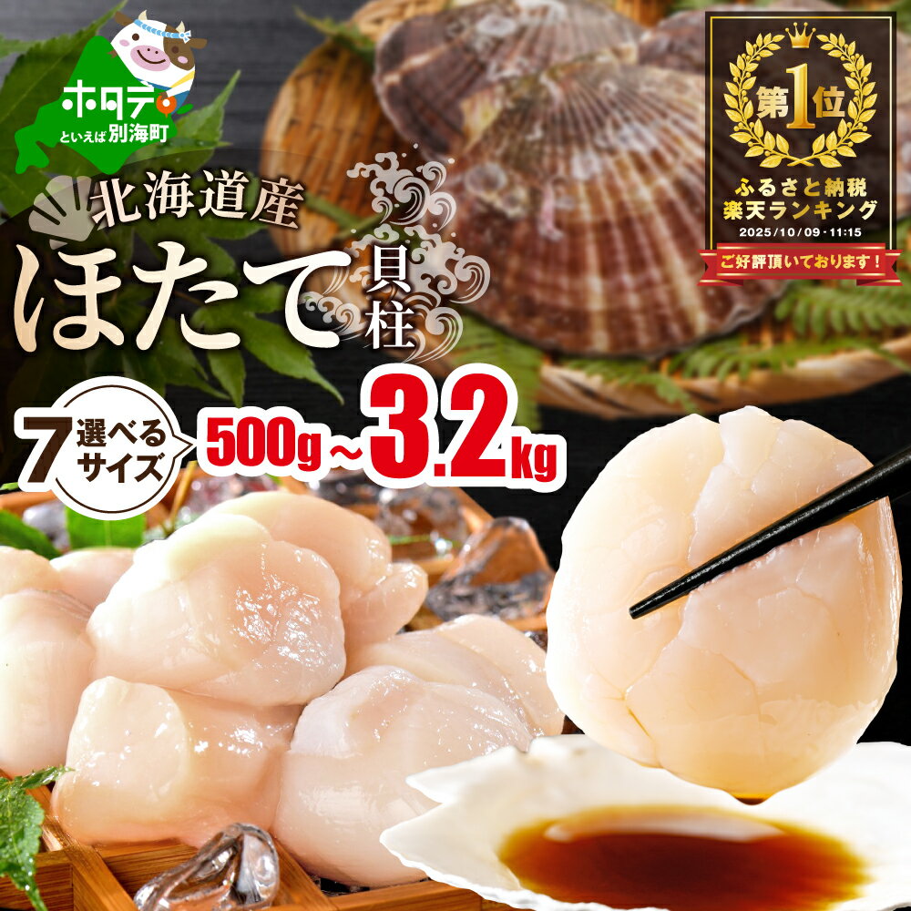 【ふるさと納税】高評価★4.84 ホタテ 【禁輸に負けない】( 選べる9サイズ 発送時期が選べる 旨粒 大粒 大玉 特大 ジャンボ / 選べる容量 500g 1kg 冷凍 ふるさと納税 ほたて 帆立 ふるさと納税 訳あり ふるさと わけあり 人気 ランキング 魚介 海鮮 貝柱 北海道 別海町 )