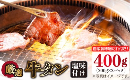 牛タン （塩味） 400g（200g×2袋）（自家製味噌ダレ付）長与町/炭火焼肉あおい [EBW014]  ぎゅうたん 焼肉牛タン 牛たん スライス すらいす 薄切り 冷凍 味付き 味付け 自家製 焼